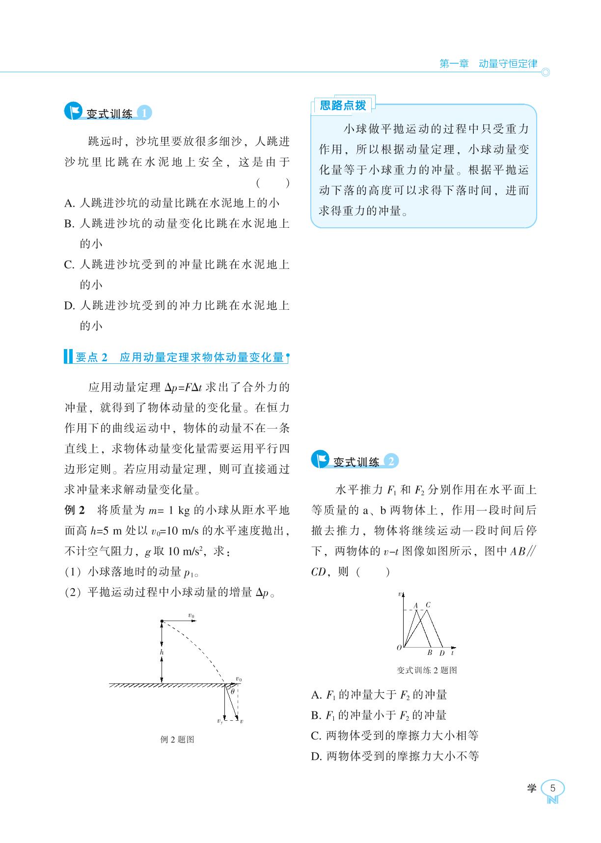 第一章 2 动量定理-【新课程能力培养】2025-2026学年高中物理选择性必修第一册学习手册（人教版）