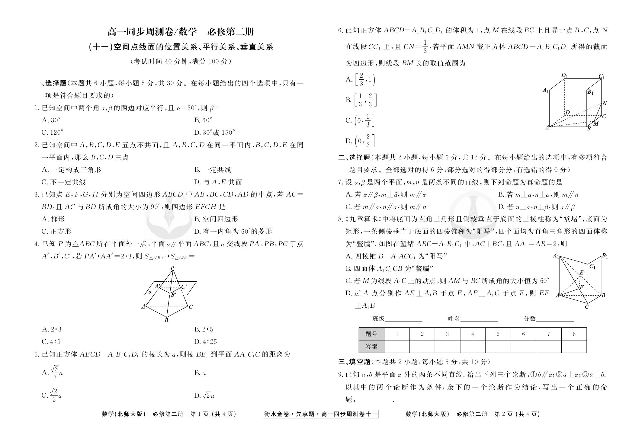 (11)空间点线面的位置关系、平行关系、垂直关系-【衡水金卷·先享题】2024-2025学年高一数学必修2同步周测卷（北师大版）