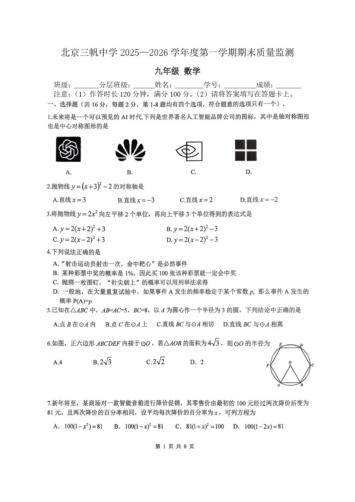 北京市三帆中学2025—2026学年 九年级上学期期末测试数学试题