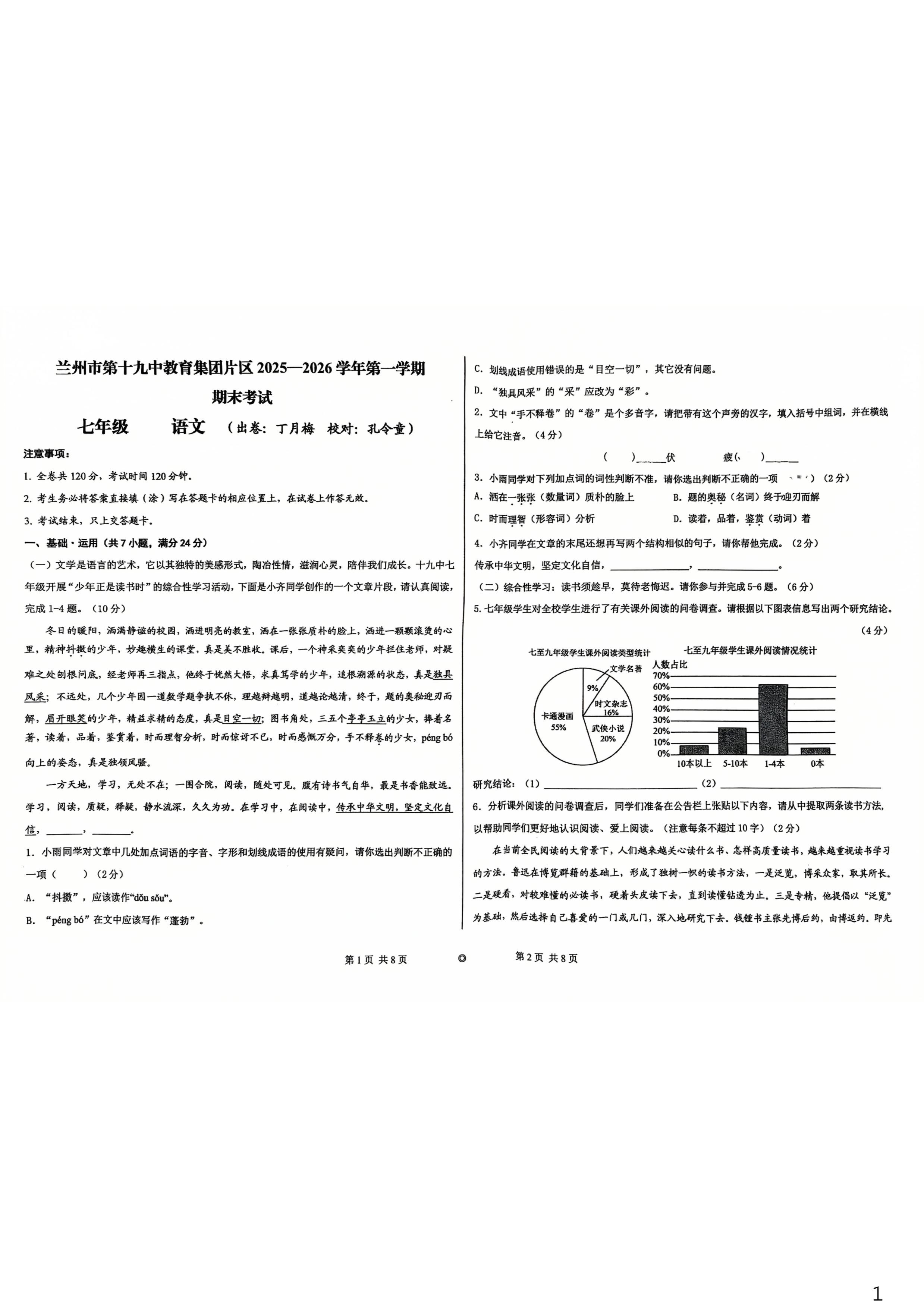 甘肃省兰州市第十九中学2025-2026学年七年级上学期期末考试语文试题