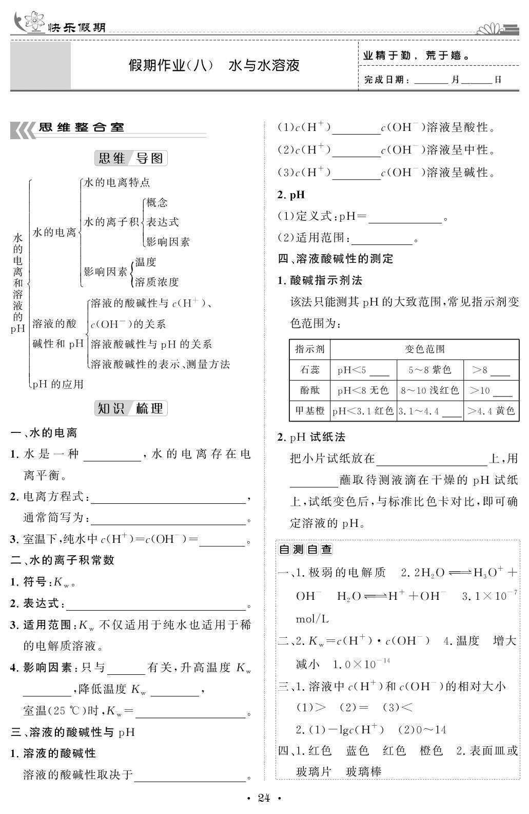 假期作业(八) 水与水溶液-【快乐假期】2025-2026学年高二化学寒假作业（鲁科版）