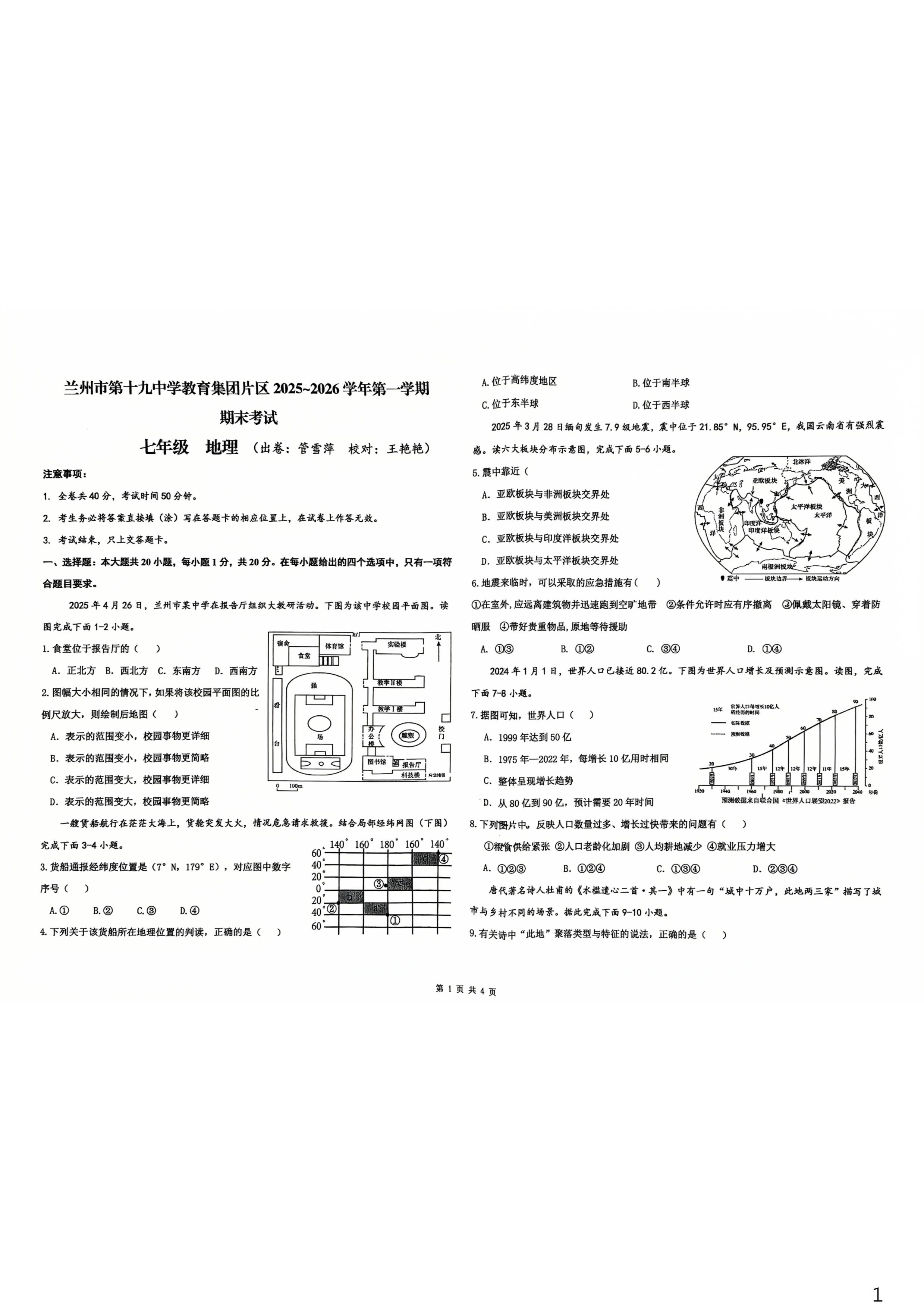 甘肃省兰州市第十九中学教育集团片区2025-2026学年七年级上学期期末地理试卷