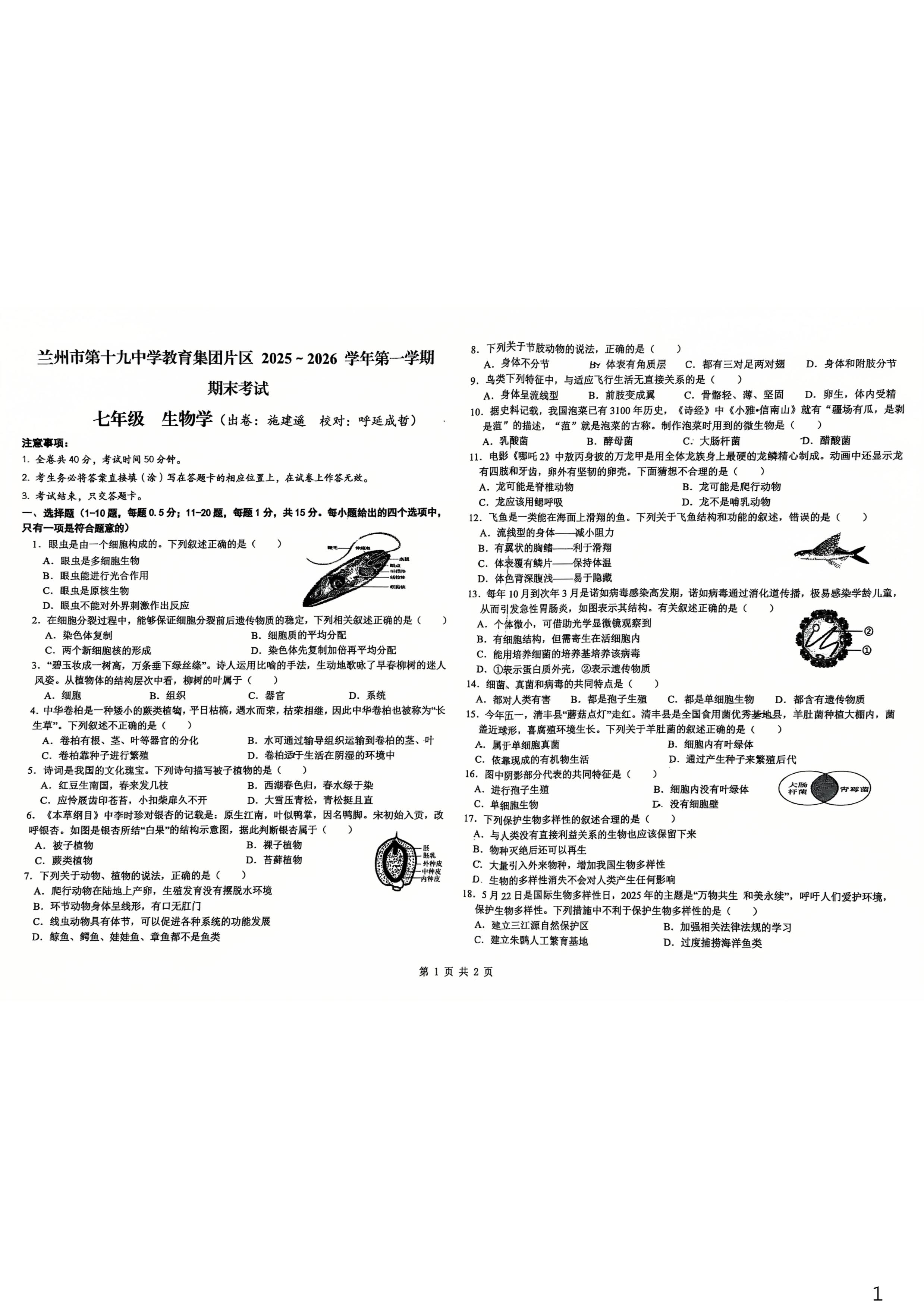 甘肃省兰州市第十九中学教育集团片区2025-2026七年级上学期期末生物试卷