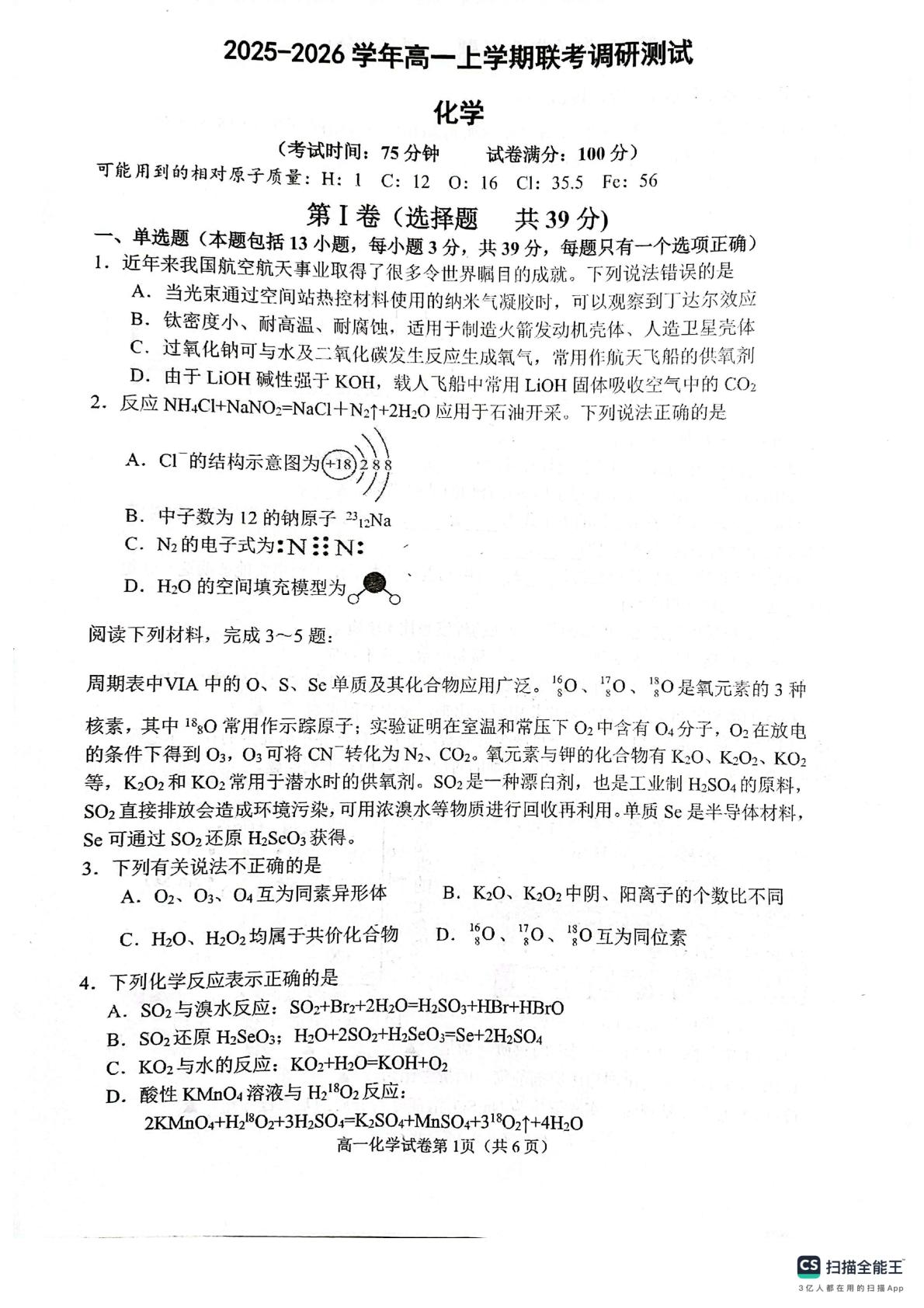 江苏省宿迁市泗阳县部分学校联考2025-2026学年高一上学期1月月考化学试题
