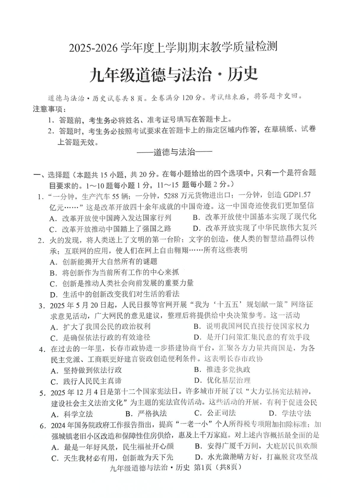 吉林省长春市公主岭市2025-2026学年上学期期末教学质量检测九年级道德与法治.历史试题卷