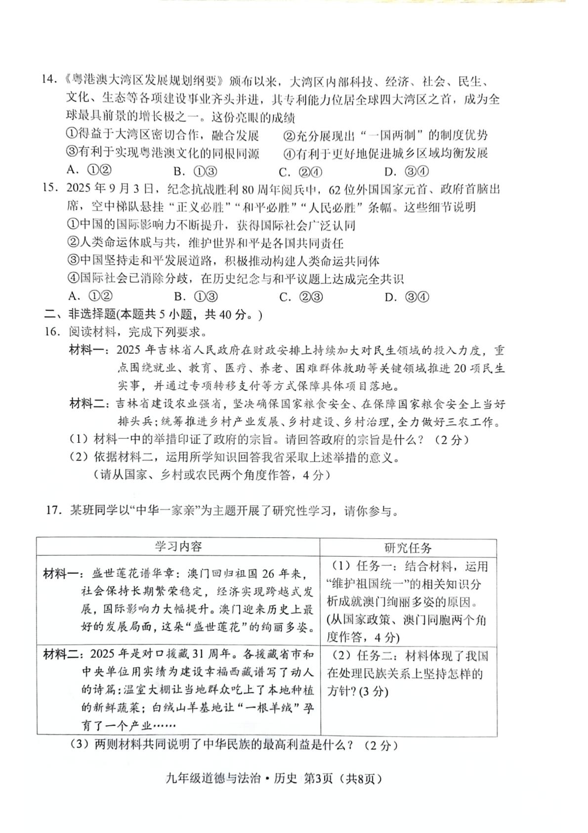 吉林省长春市公主岭市2025-2026学年上学期期末教学质量检测九年级道德与法治.历史试题卷
