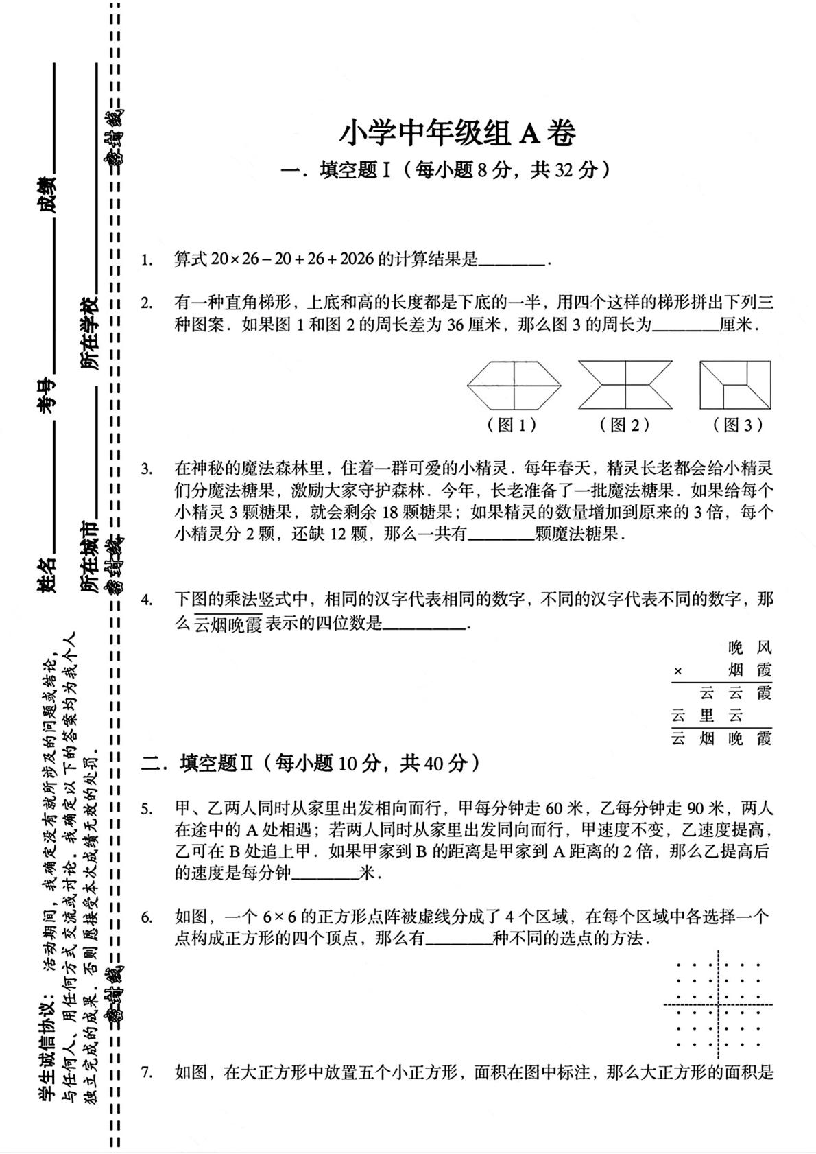 2026年1月迎春杯小学中年级组（三四年级）数学竞赛决赛试题A卷-第1页