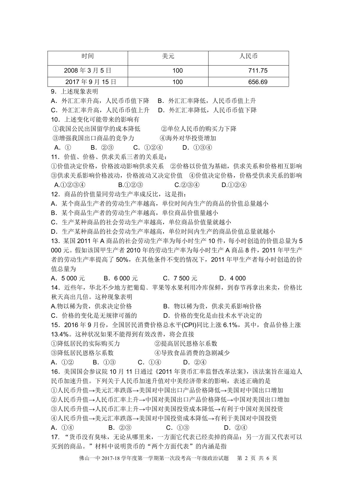广东省佛山市第一中学2017-2018学年高一上学期第一次段考（10月）政治+PDF版含答案
