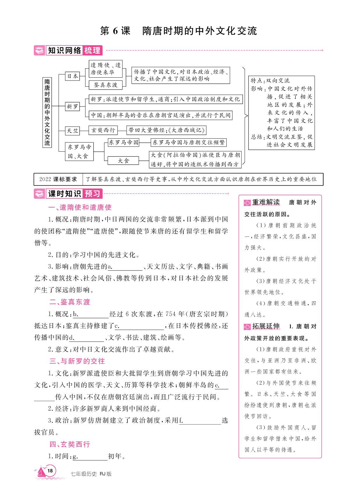 第1单元 第6课 隋唐时期的中外文化交流-【学海风暴】2024-2025学年新教材七年级下册历史同步备课（统编版2024）