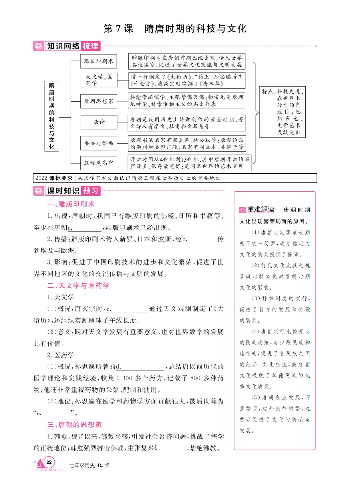 第1单元 第7课 隋唐时期的科技与文化-【学海风暴】2024-2025学年新教材七年级下册历史同步备课（统编版2024）