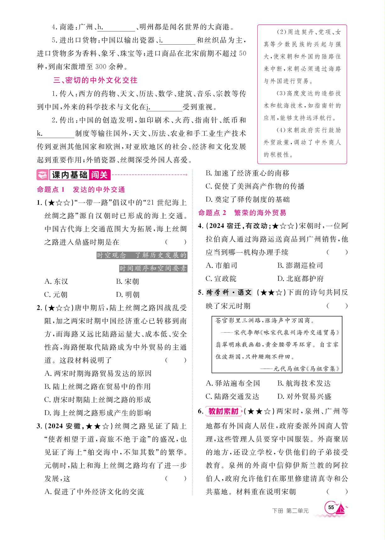 第2单元 第13课 辽宋夏金元时期的对外交流-【学海风暴】2024-2025学年新教材七年级下册历史同步备课（统编版2024）