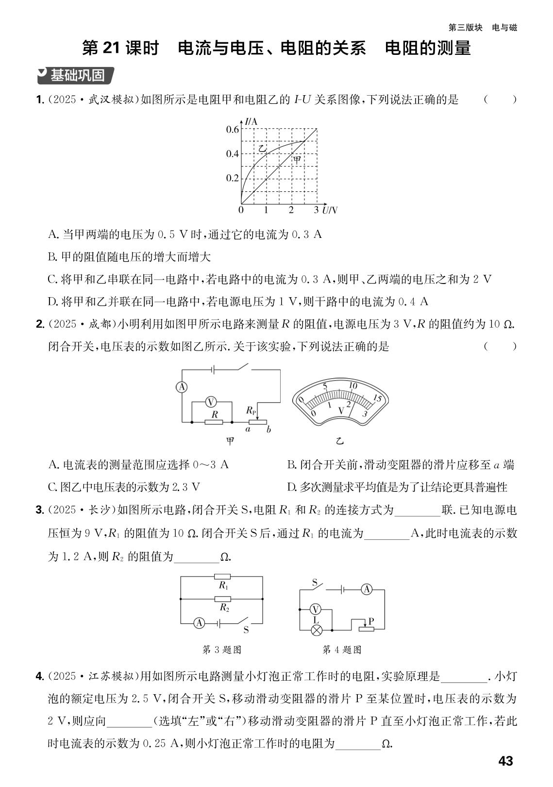 第21课时 电流与电压、电阻的关系电阻的测量-【超级备考】2026年中考物理课后分层练