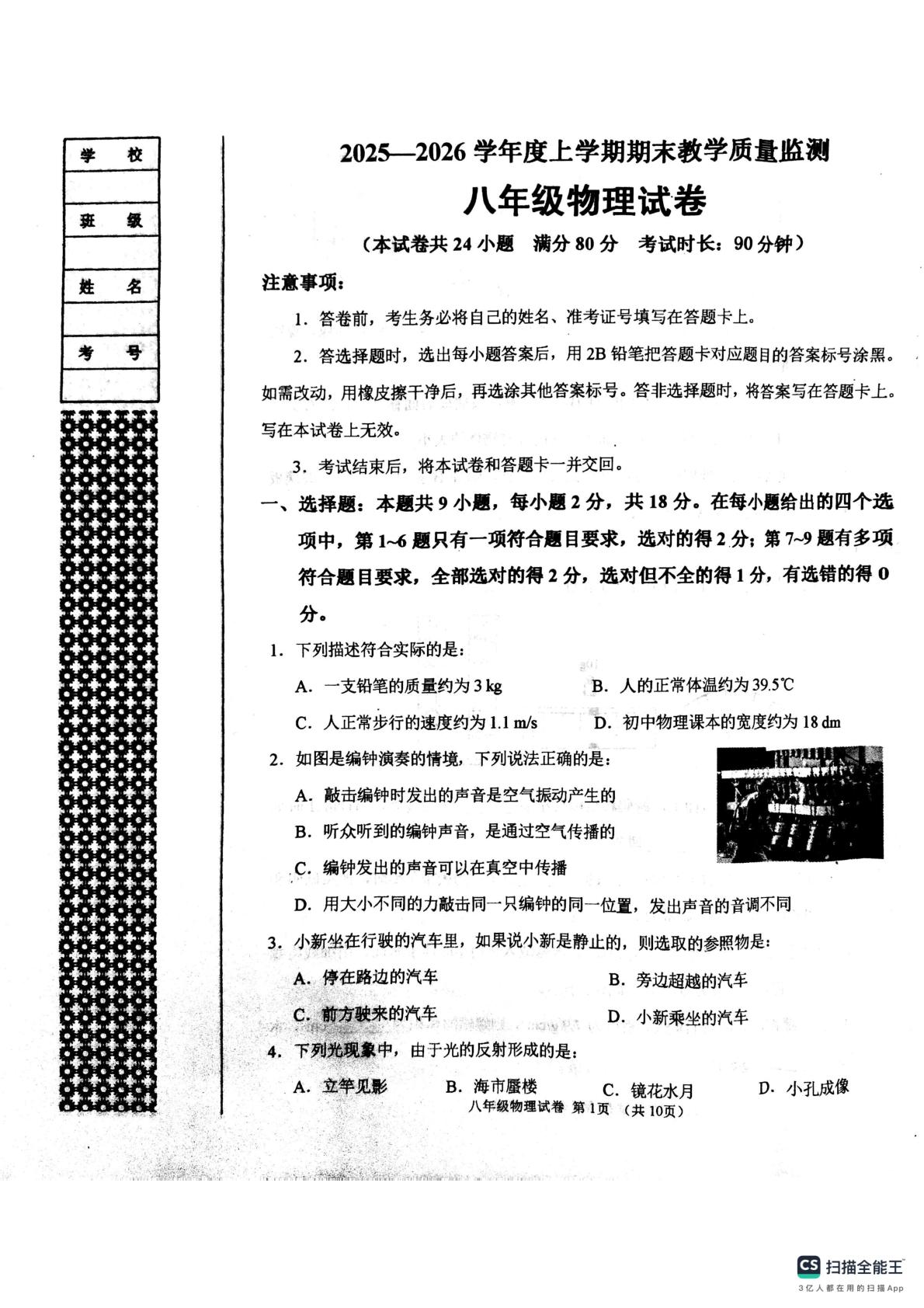 辽宁省东港市2025-2026学年八年级上学期期末考试物理试卷