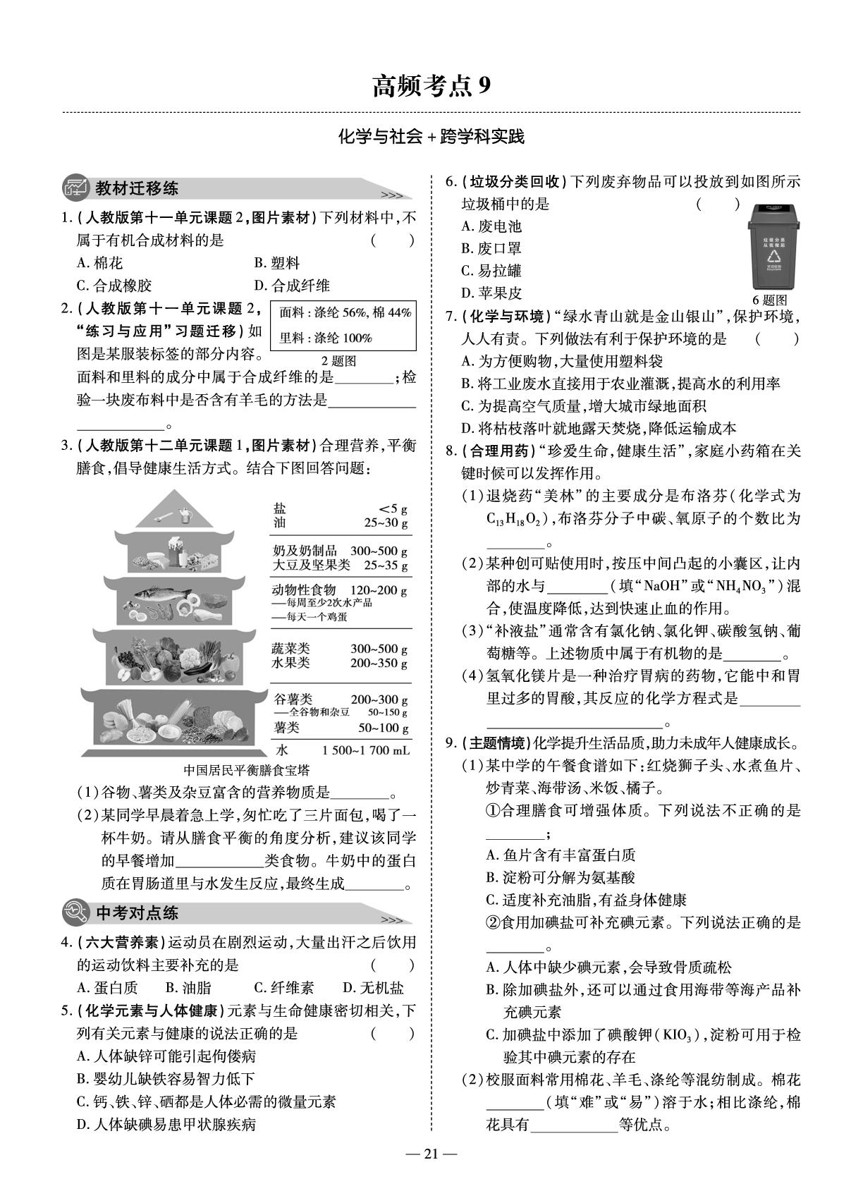 高频考点9 化学与社会+跨学科实践-【中考123】2026年中考总复习测试卷化学（大庆市专版）