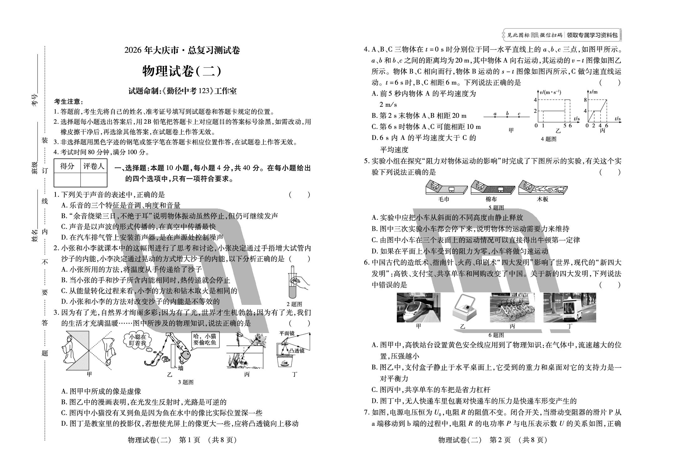 2026年总复习测试卷物理试卷(二)-【中考123】2026年中考总复习测试卷物理（大庆市专版）