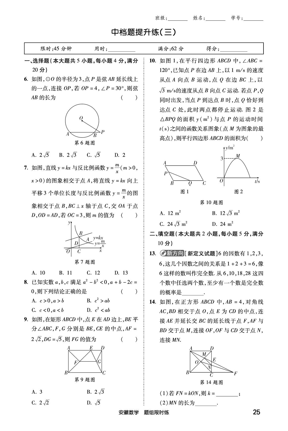 中档题提升练(3)-【练客中考】2026年安徽新中考数学题组限时练
