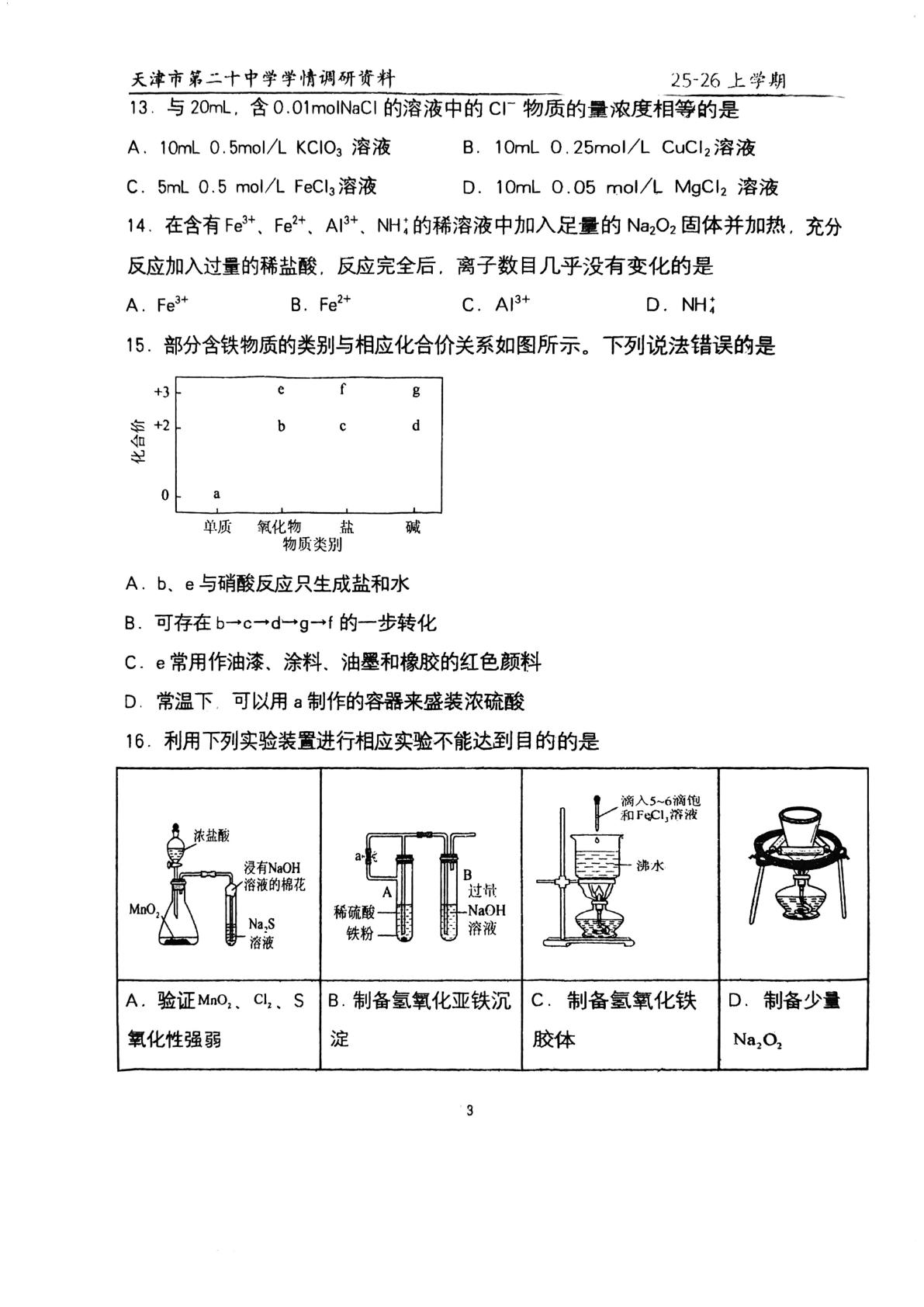 天津市第二十中学2025-2026学年高一上学期第二次月考 化学试卷