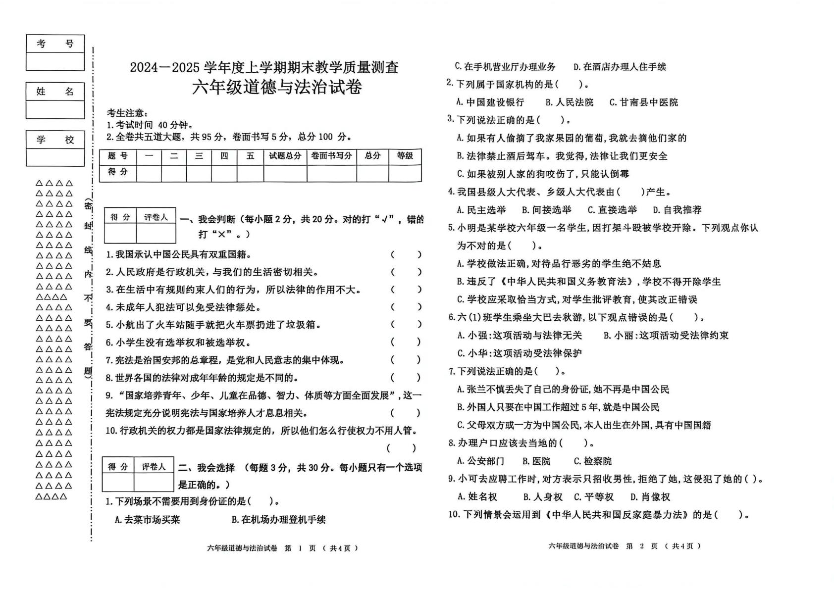 黑龙江省齐齐哈尔市甘南县2024-2025学年六年级上学期期末考试道德与法治试题