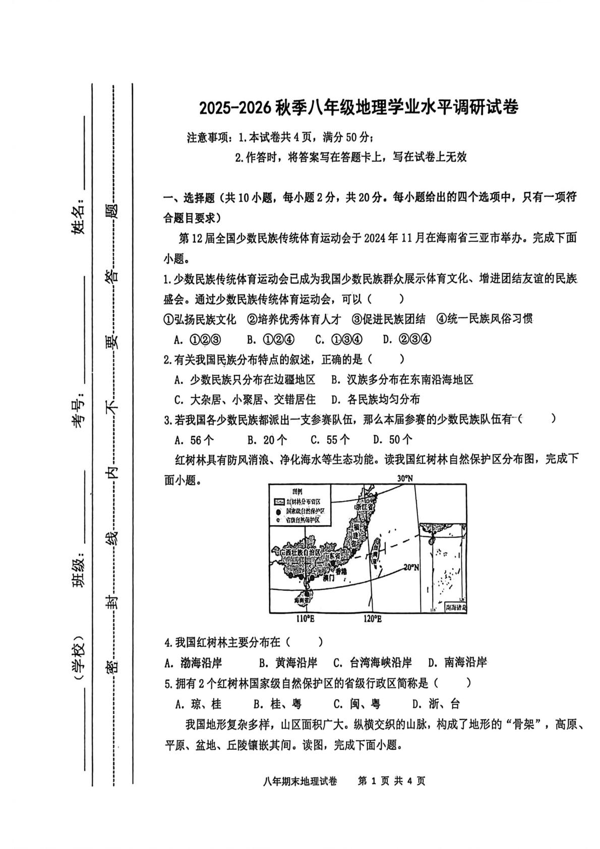 内蒙古自治区通辽市开鲁县2025-2026学年八年级上学期期末地理试题