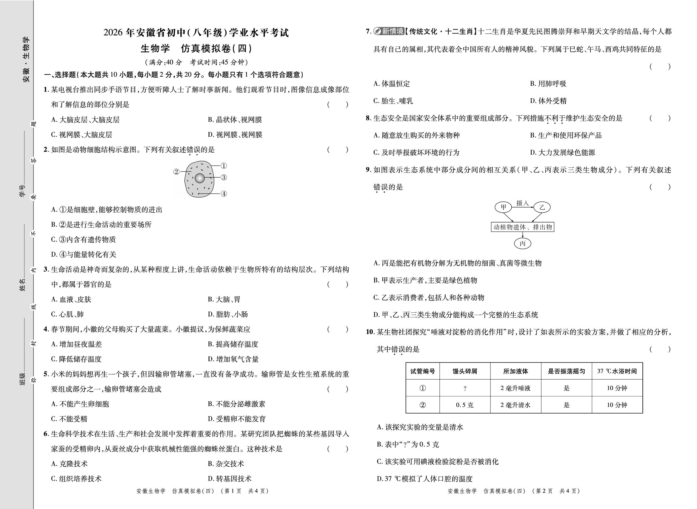 仿真模拟卷(四)-【练客中考】2026年安徽新中考生物仿真模拟卷