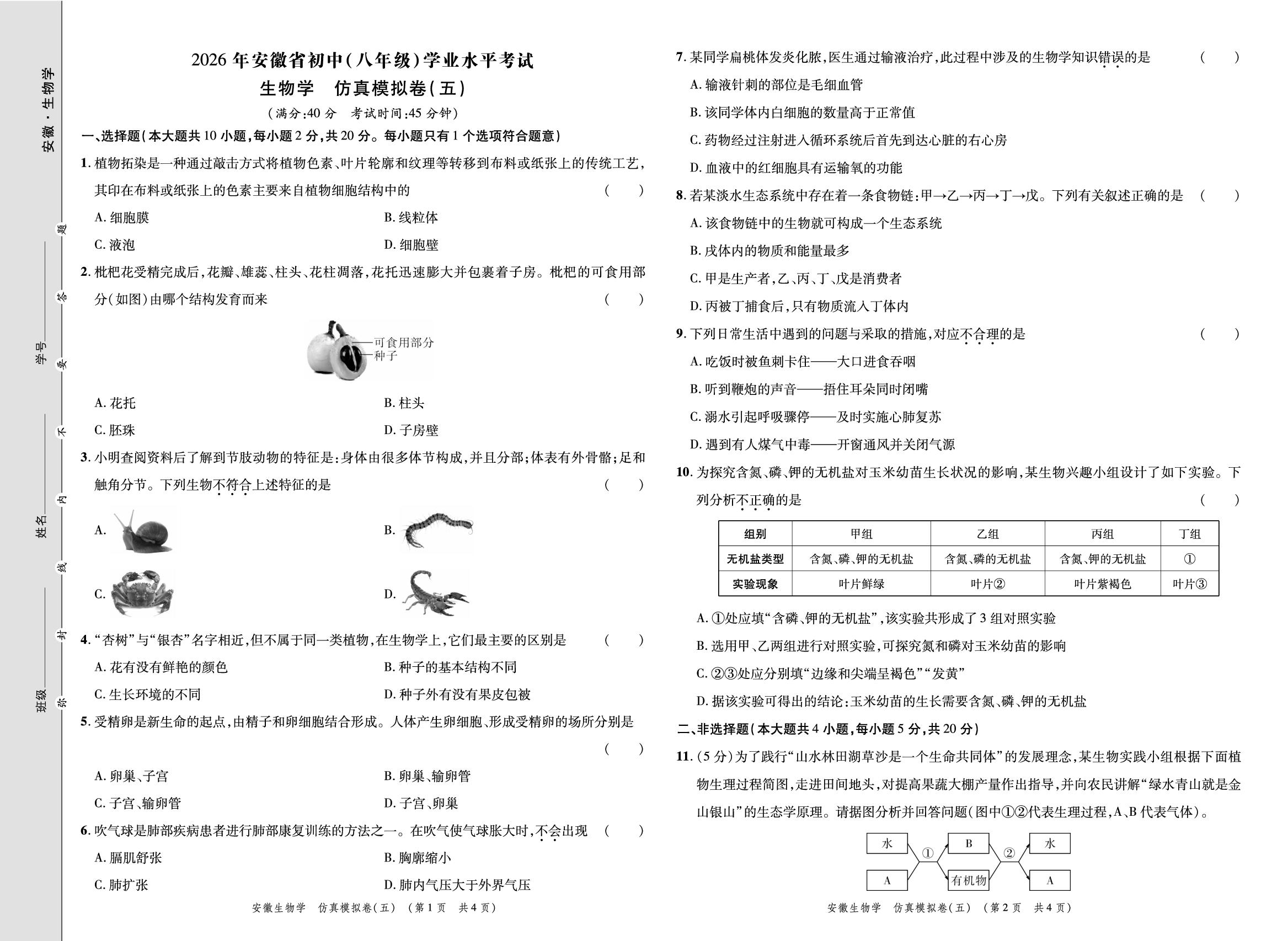 仿真模拟卷(五)-【练客中考】2026年安徽新中考生物仿真模拟卷