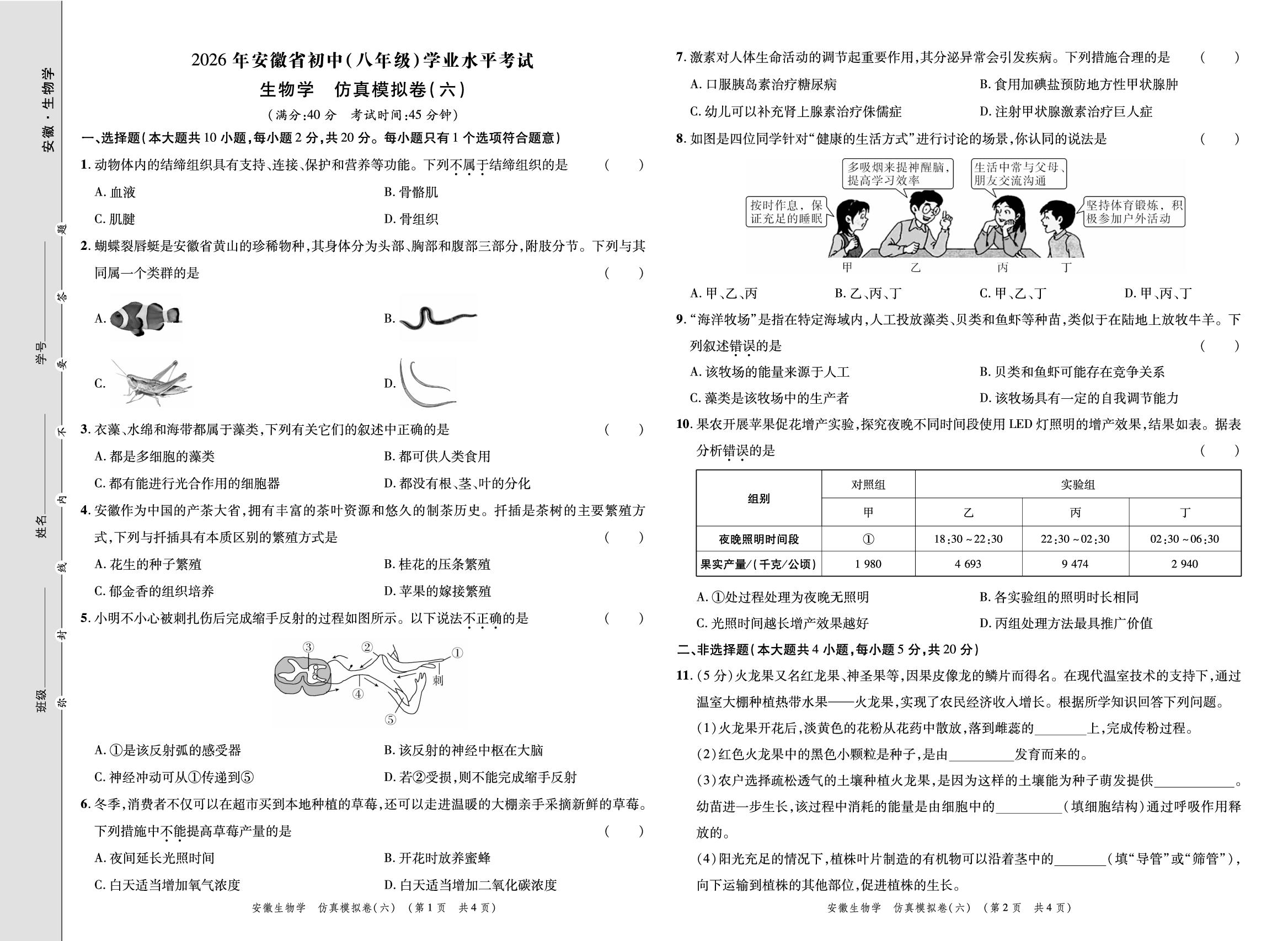 仿真模拟卷(六)-【练客中考】2026年安徽新中考生物仿真模拟卷