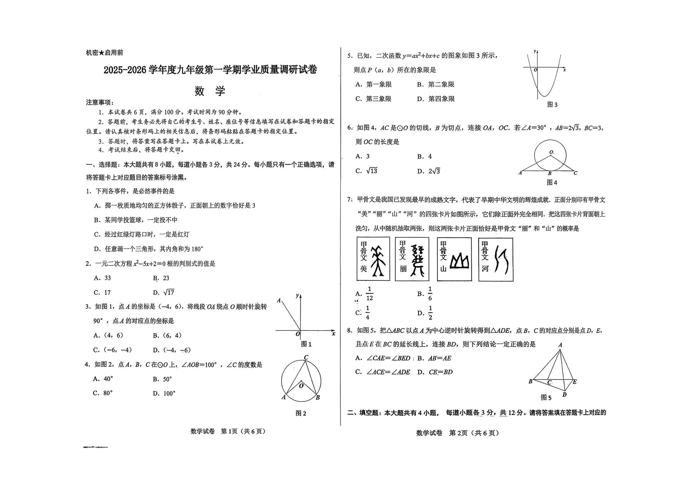 内蒙古自治区乌海市2025-2026学年九年级上学期期末学业质量调研数学试卷