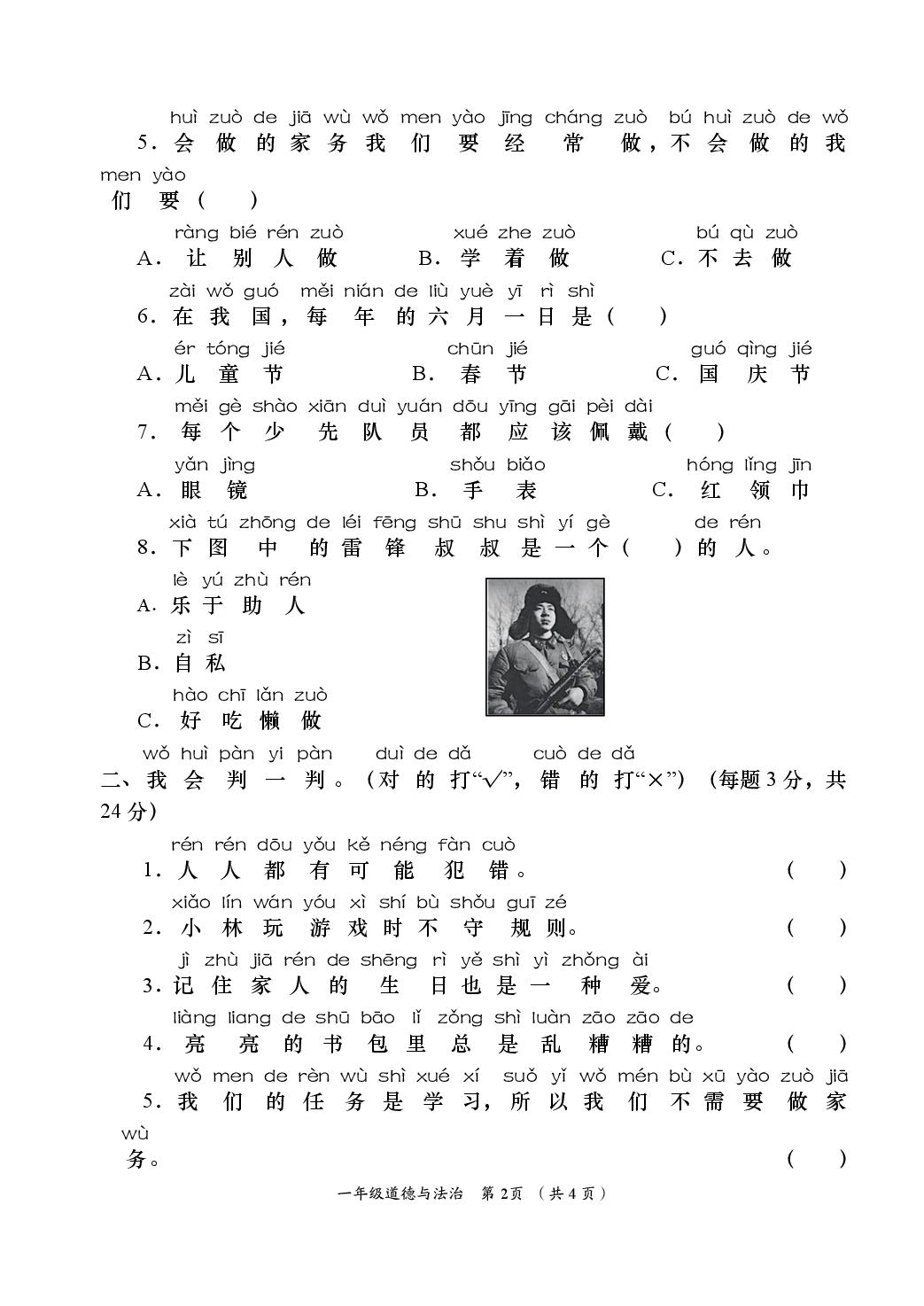 道德与法治-2024-2025学年一年级下学期学业能力评鉴四（阶段）