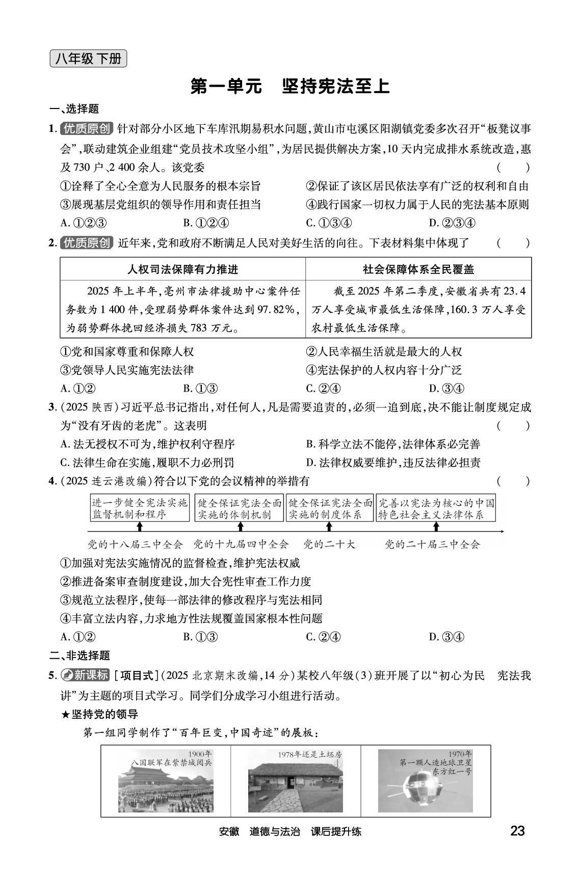 第1单元 坚持宪法至上-【练客中考】2026年安徽新中考道德与法治课后提升练