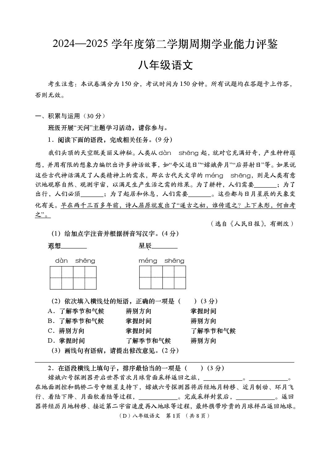 语文（甘肃陇南专用）-2024-2025学年八年级下学期学业能力评鉴四（期末）