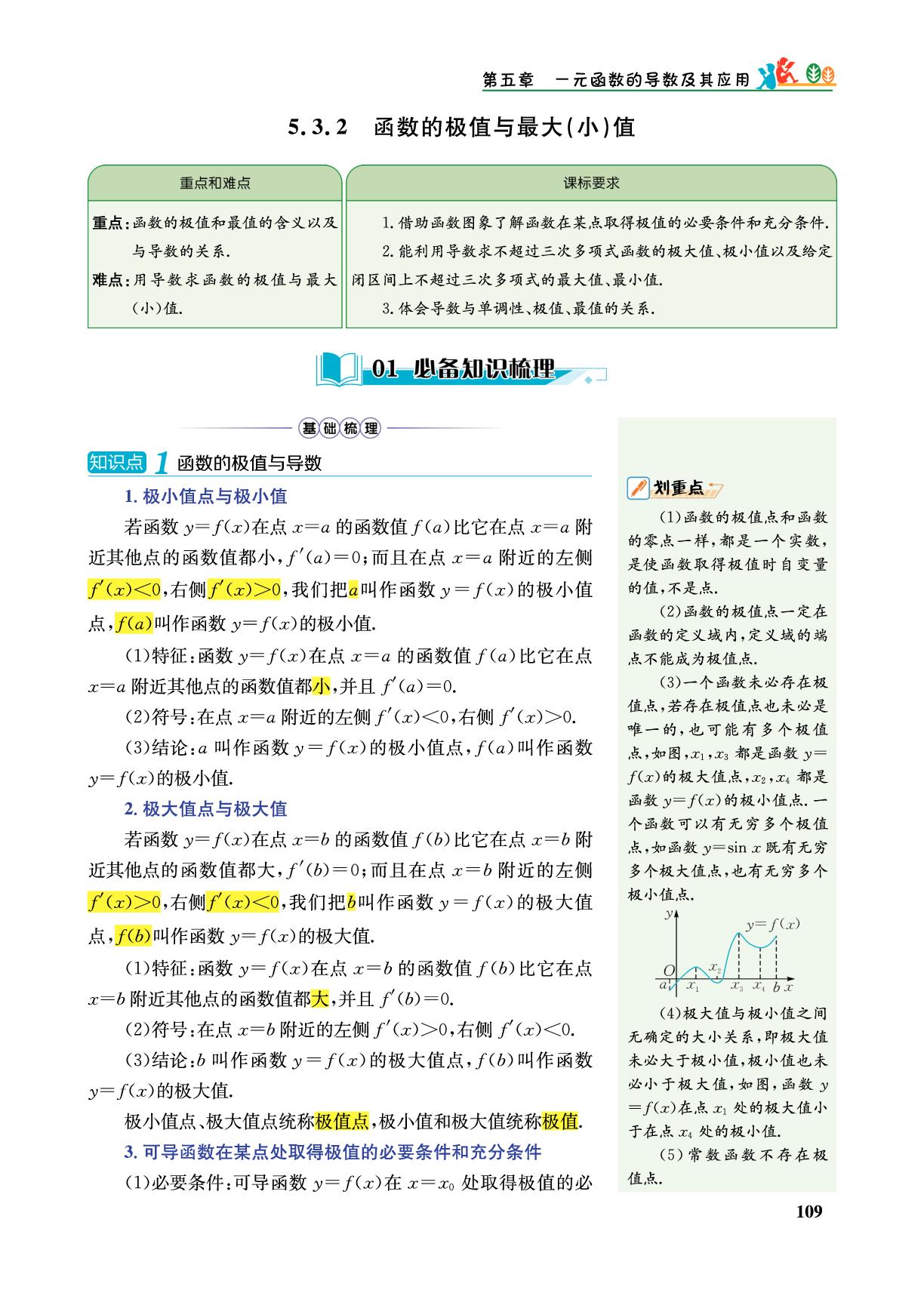 5.3.2 函数的极值与最大(小)值-【重难点手册】2025-2026学年高中数学选择性必修第二册（人教A版）浙江专用