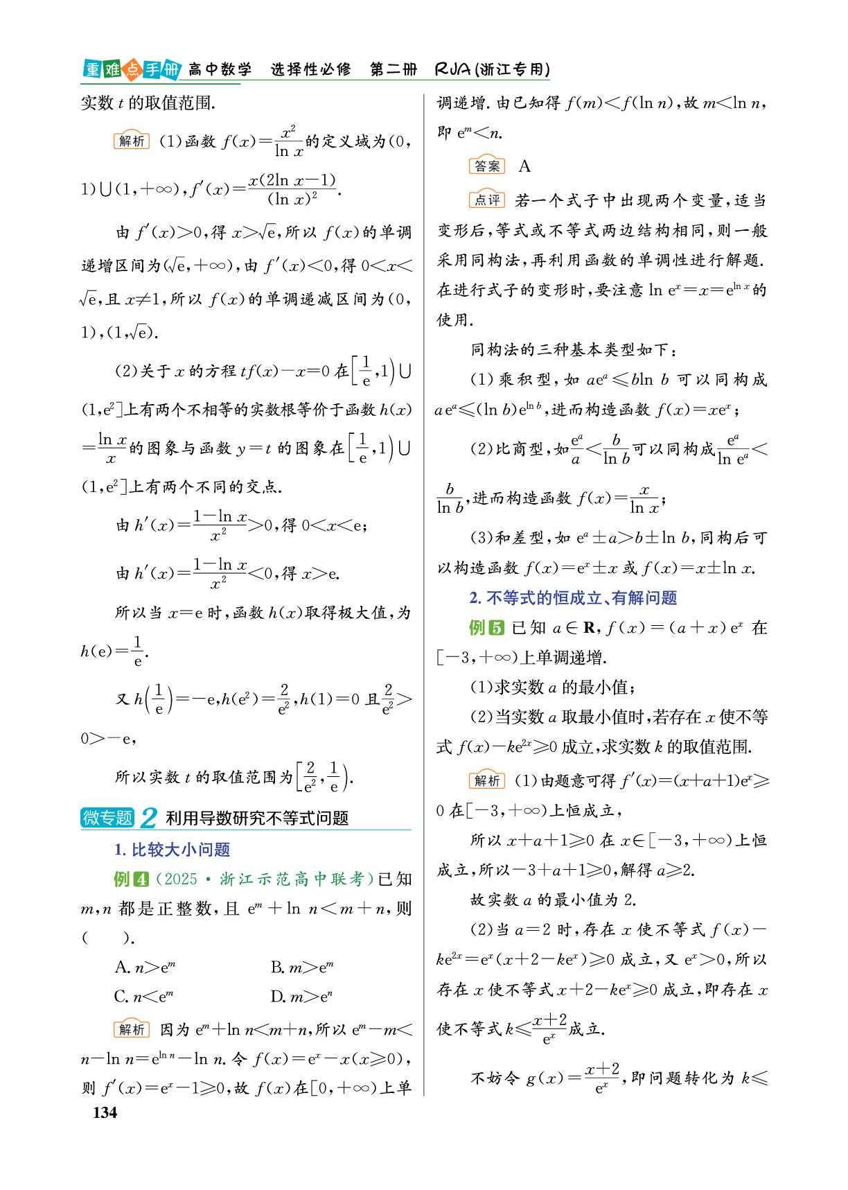 第5章 一元函数的导数及其应用单元复习归纳-【重难点手册】2025-2026学年高中数学选择性必修第二册（人教A版）浙江专用