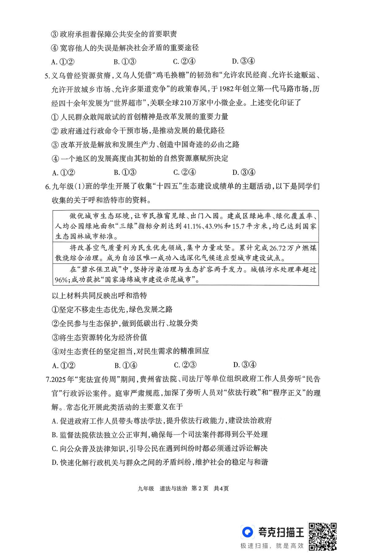 内蒙古自治区呼和浩特市2025-2026学年九年级上学期1月期末道德与法治试题