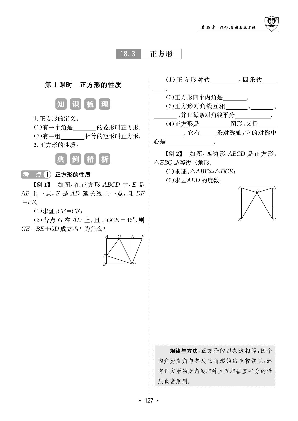 18.3 第1课时 正方形的性质-【指南针·课堂优化】2025-2026学年八年级下册数学（华东师大版·新教材）