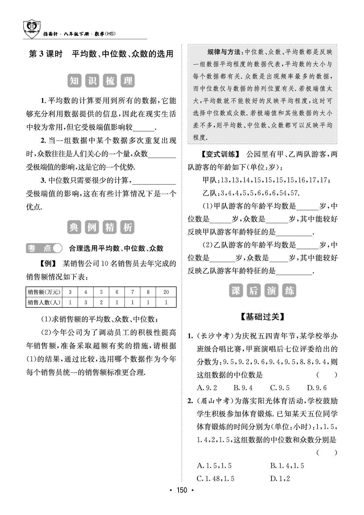 19.1 第3课时 平均数、中位数、众数的选用-【指南针·课堂优化】2025-2026学年八年级下册数学（华东师大版·新教材）