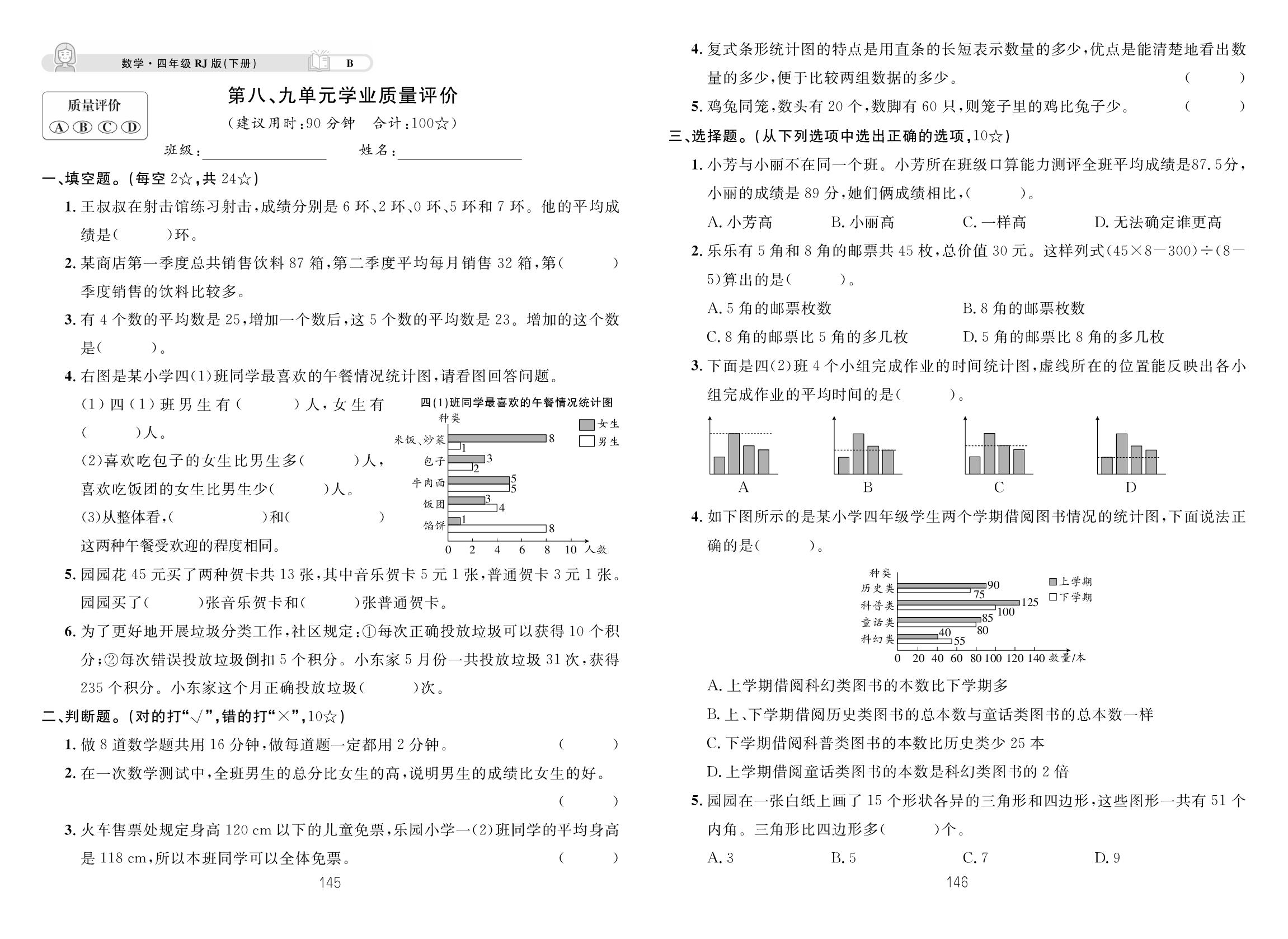 第8单元 平均数与条形统计图&第9单元 数学广角——鸡兔同笼 学业质量评价B-【学海乐园】2024-2025学年四年级下册数学同步备课（人教版）