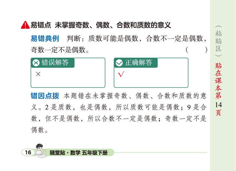 2 因数和倍数 第3课时 质数和合数-【荣恒随堂贴】2025-2026学年五年级下册数学预习册（人教版）