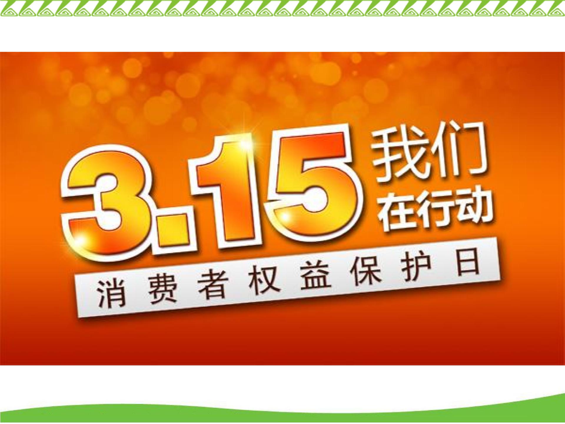 [中学联盟]江苏省常州市钟楼实验中学苏人版八年级下册政治课件：第16课 消费者的合法权益受法律保护 (共17张PPT)