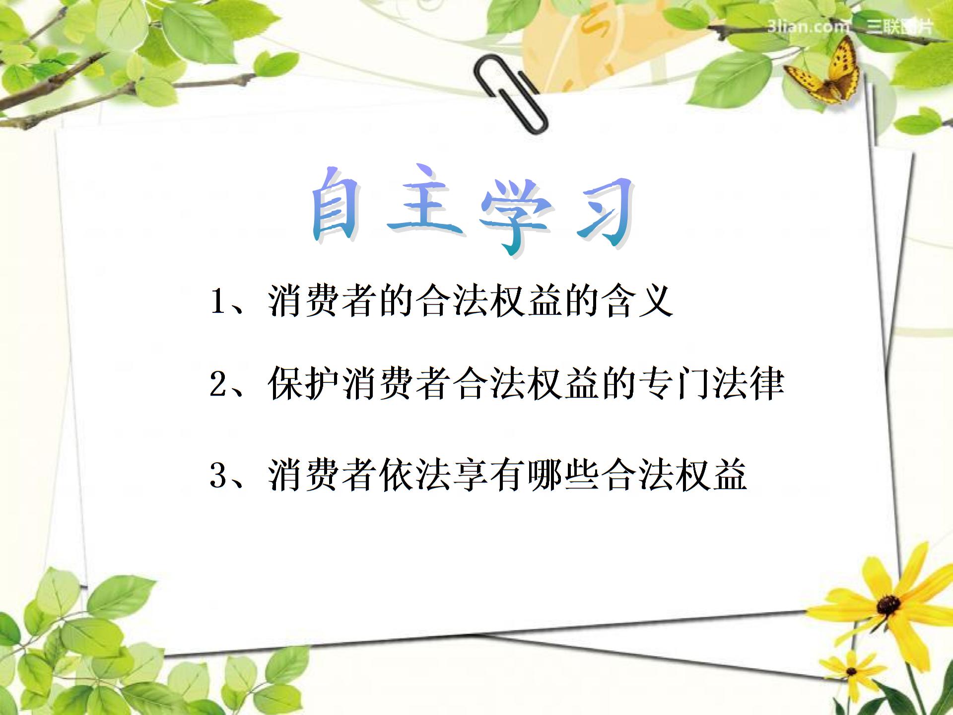 [中学联盟]江苏省常州市钟楼实验中学苏人版八年级下册政治课件：第16课 消费者的合法权益受法律保护 (共17张PPT)