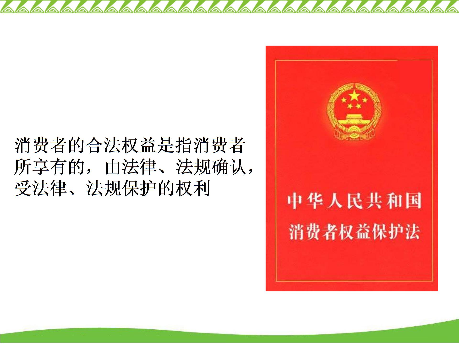 [中学联盟]江苏省常州市钟楼实验中学苏人版八年级下册政治课件：第16课 消费者的合法权益受法律保护 (共17张PPT)