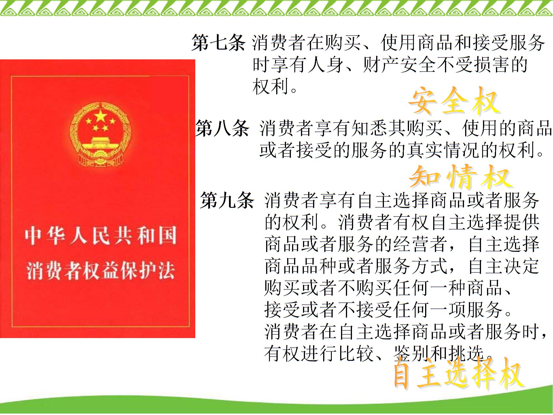 [中学联盟]江苏省常州市钟楼实验中学苏人版八年级下册政治课件：第16课 消费者的合法权益受法律保护 (共17张PPT)