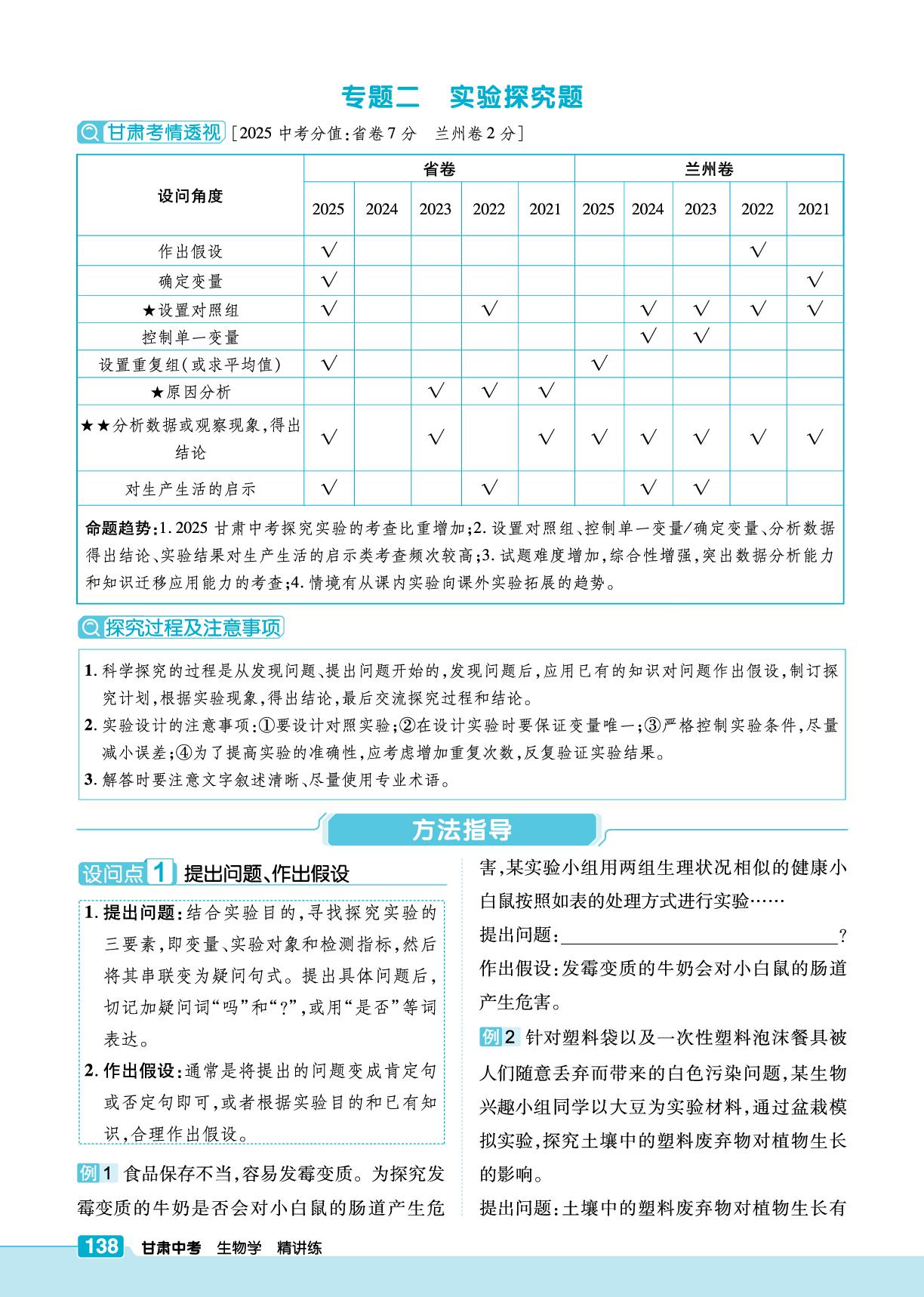 第2部分 专题2 实验探究题方法指导（精讲练）-【练客中考】2026年甘肃中考生物提优方案