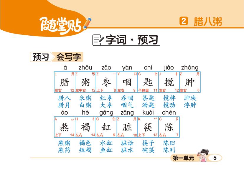 第一单元 2腊八粥-【荣恒随堂贴】2025-2026学年六年级下册语文预习贴（人教版）