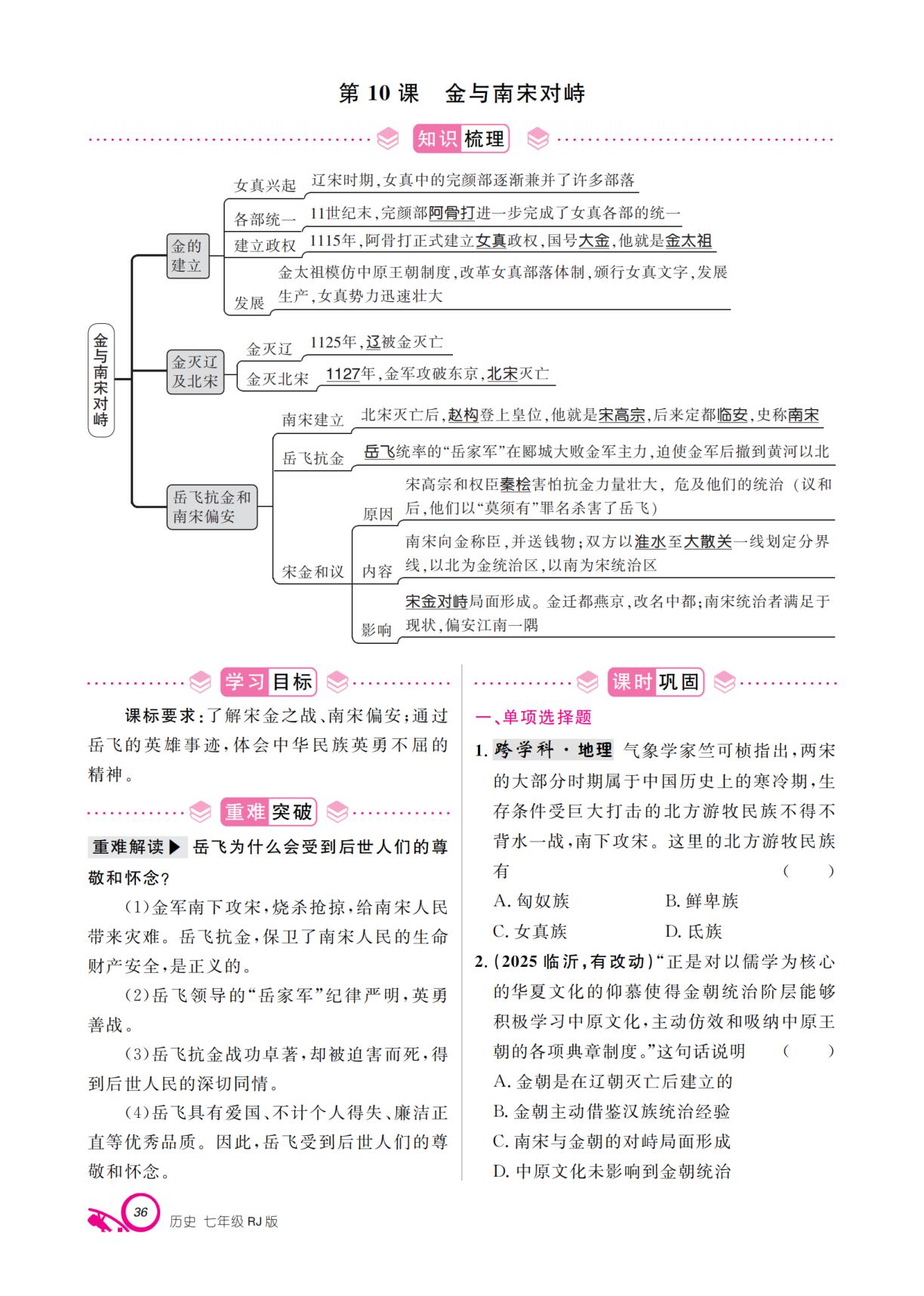 第2单元 第10课 金与南宋对峙-【支点·同步系列】2025-2026学年七年级下册历史（统编版·新教材）