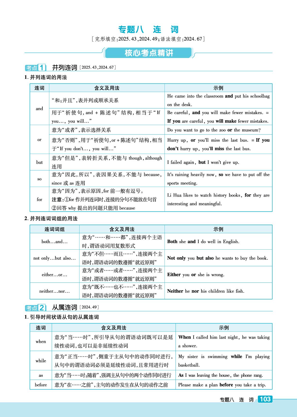 专题八 连词-【练客中考】2026年浙江新中考英语课堂精讲本（外研版）