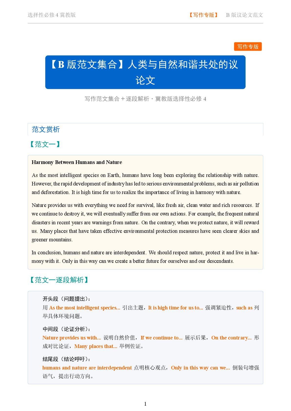 话题 5 创作人类与自然和谐共处的议论文-2025-2026学年高中英语写作范文集合选择性必修第四册（冀教版）