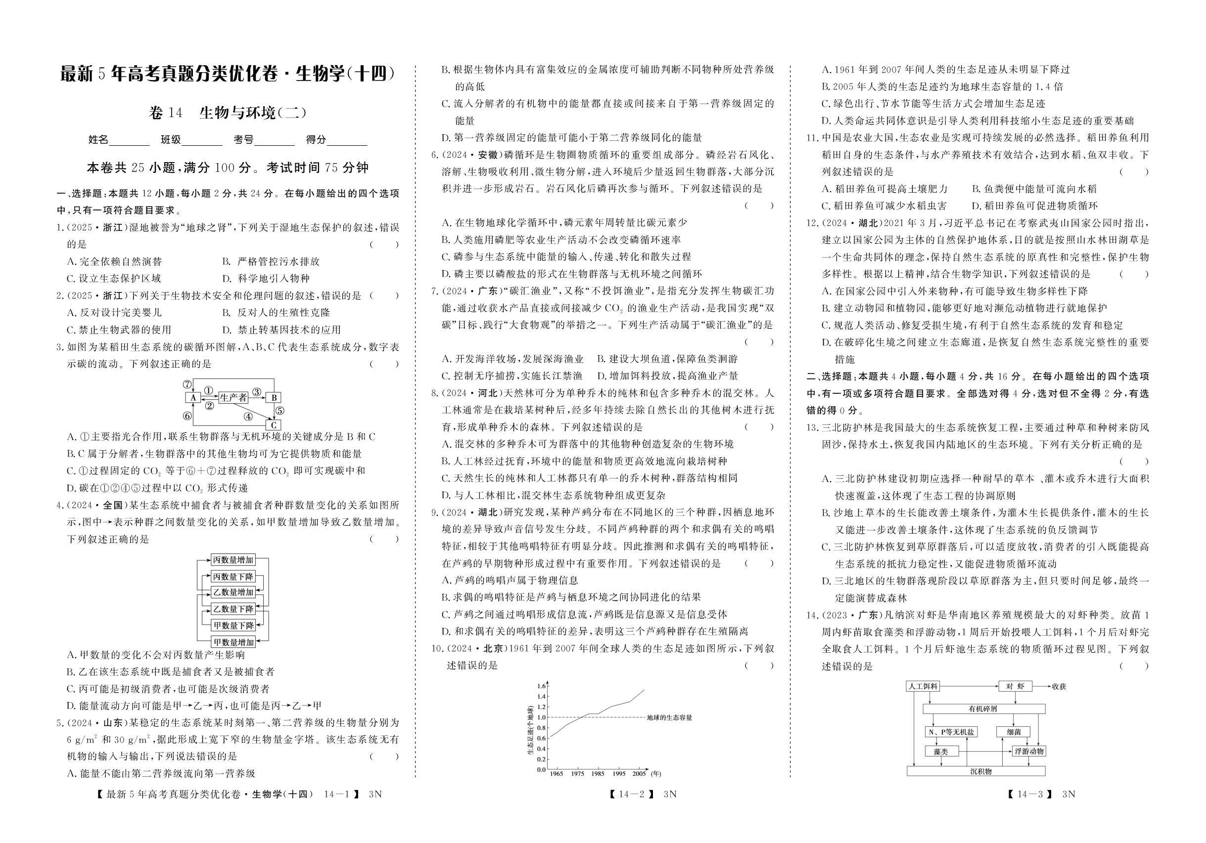 卷14 生物与环境(二)-【三新金卷·先享题】2026年安徽省高考生物真题分类优化卷(分项3N)