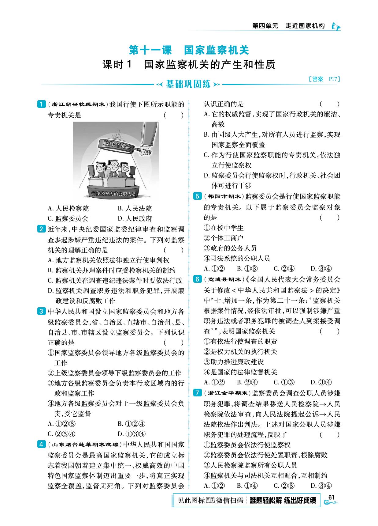 11.1 国家监察机关的产生和性质-【勤径学升】2025-2026学年八年级下册道德与法治同步练测（统编版·新教材）