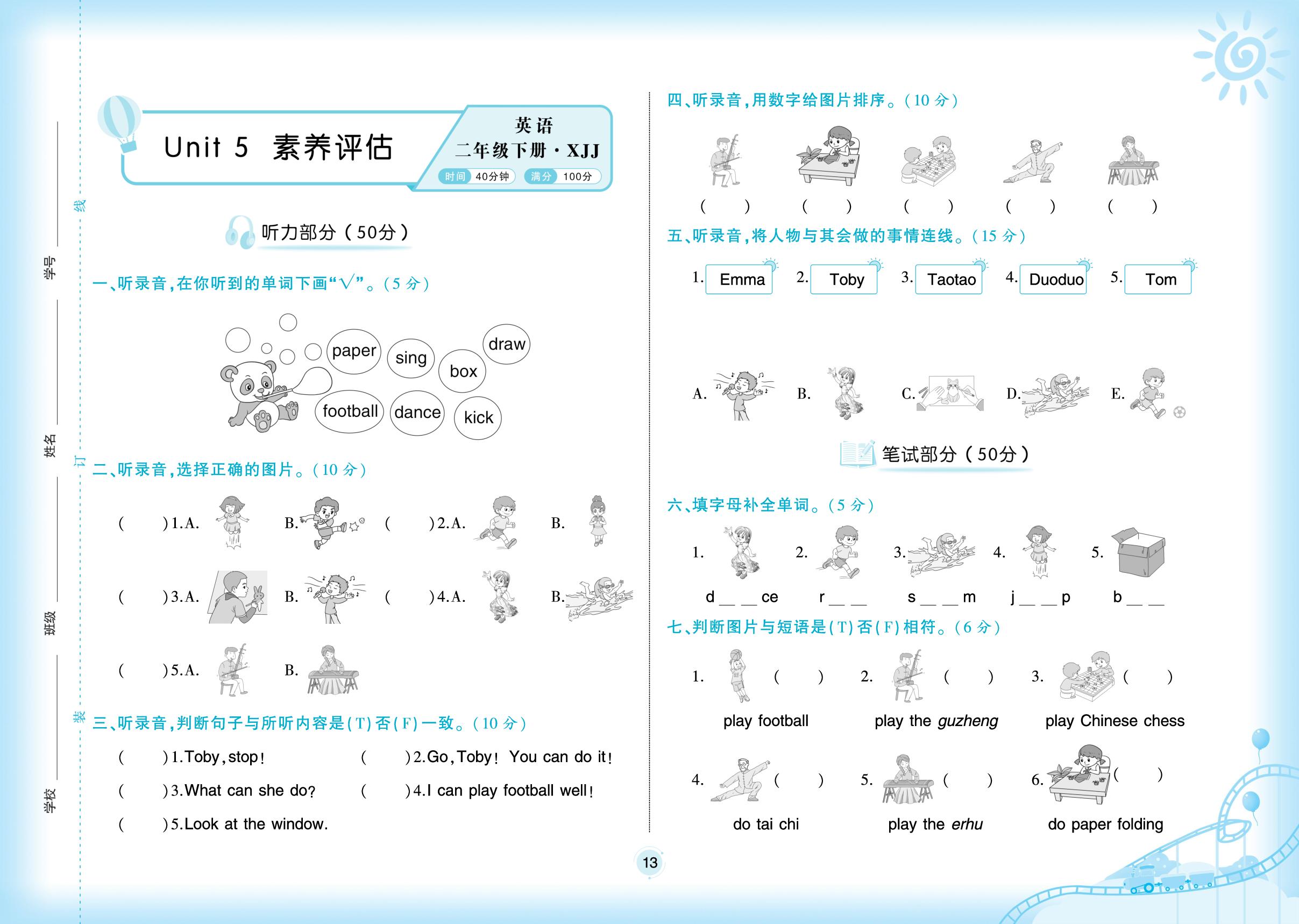 Unit 5 Fun time素养评估-【全优新交际】2025-2026学年新教材二年级下册英语（新交际版·新教材）