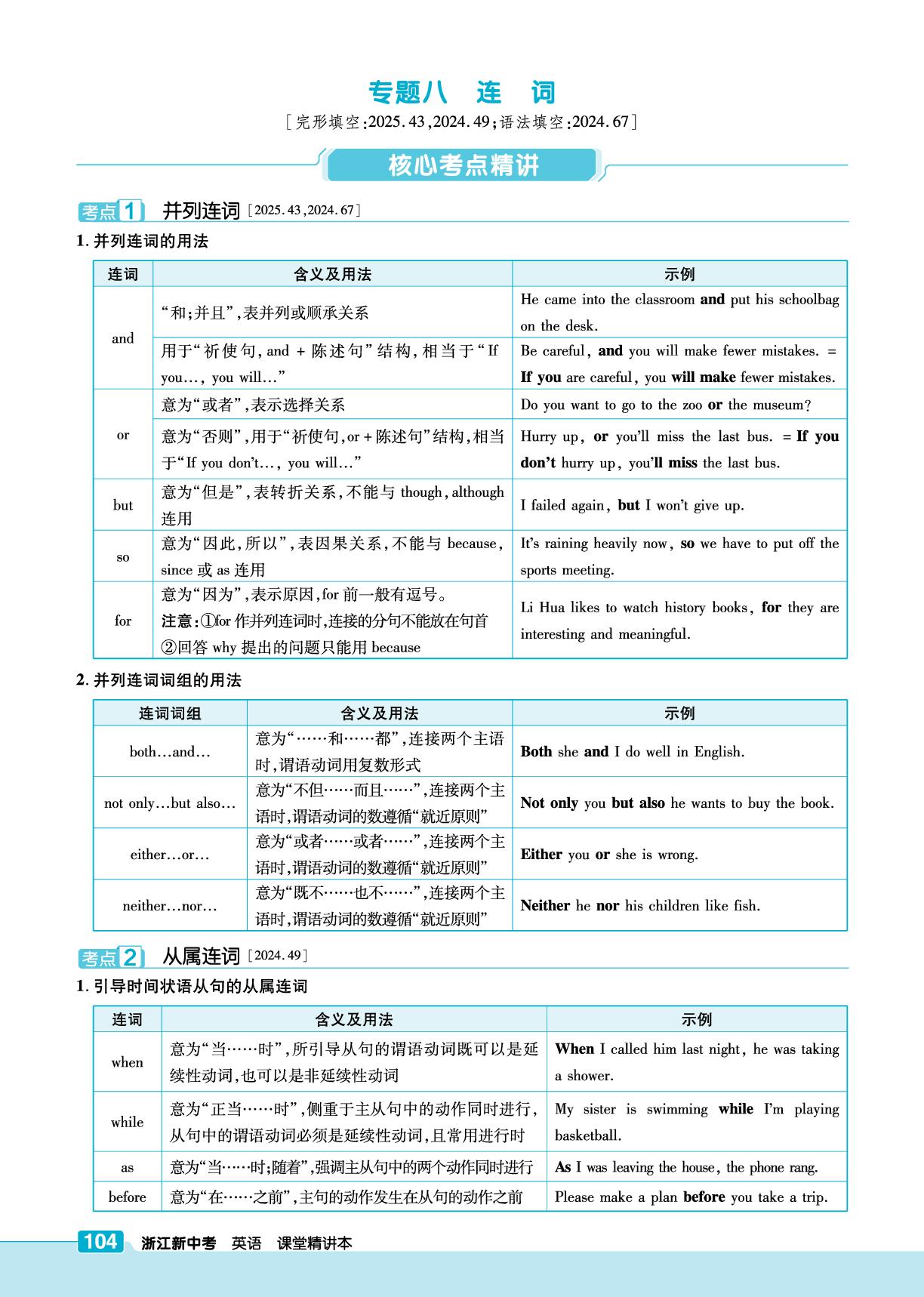 专题八 连词-【练客中考】2026年浙江新中考英语课堂精讲本（人教版）